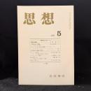思想　2001年5月号　〈市民社会〉をめぐって　No.924