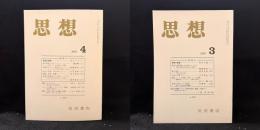 思想　2001年3.4月号　所有(1)(2)　No.922.923