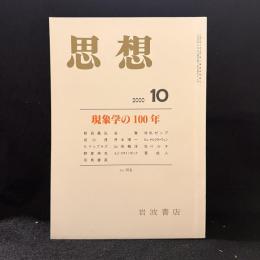 思想　2000年10月号　現象学の100年　No.916