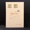 思想　2000年10月号　現象学の100年　No.916