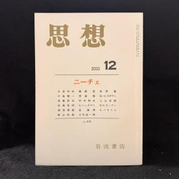 思想　2000年12月号　ニーチェ　No.919