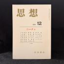 思想　2000年12月号　ニーチェ　No.919