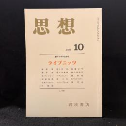 思想　2001年10月号　創刊80周年記念号　ライプニッツ　No.930