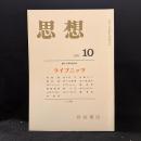 思想　2001年10月号　創刊80周年記念号　ライプニッツ　No.930