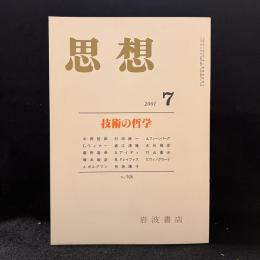 思想　2001年7月　技術の哲学　No.926