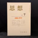 思想　2001年7月　技術の哲学　No.926