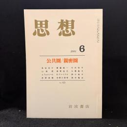 思想　2001年6月号　公共圏/親密圏　No.925