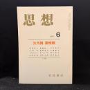思想　2001年6月号　公共圏/親密圏　No.925