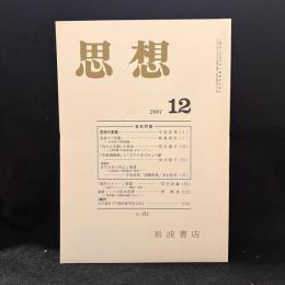 思想　2001年12月号　宣長問題　No.932