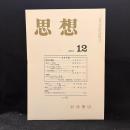 思想　2001年12月号　宣長問題　No.932