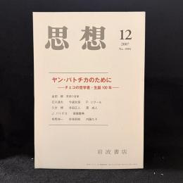思想　2007年12月号　ヤン・パトチカのために　チェコの哲学者・生誕100年　No.1004