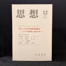 思想　2007年12月号　ヤン・パトチカのために　チェコの哲学者・生誕100年　No.1004