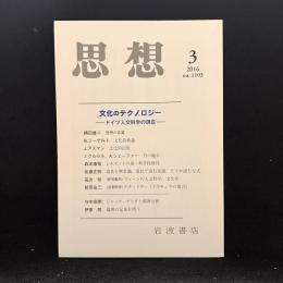 思想　2016年3月号　文化のテクノロジー　ドイツ人文科学の現在　No.1103