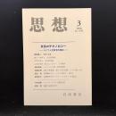 思想　2016年3月号　文化のテクノロジー　ドイツ人文科学の現在　No.1103