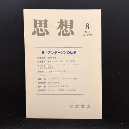思想　2016年8月号　B・アンダーソンの仕事　No.1108