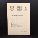 思想　2016年8月号　B・アンダーソンの仕事　No.1108