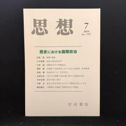 思想　2016年7月号　歴史における国際政治　No.1107