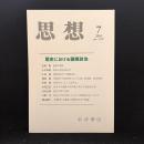 思想　2016年7月号　歴史における国際政治　No.1107
