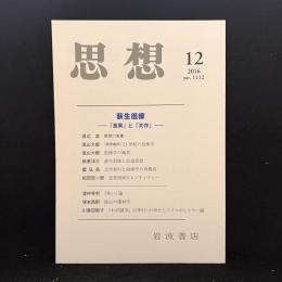 思想　2006年12月号　荻生徂徠　「差異」と「共存」　No.1112