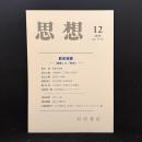 思想　2006年12月号　荻生徂徠　「差異」と「共存」　No.1112