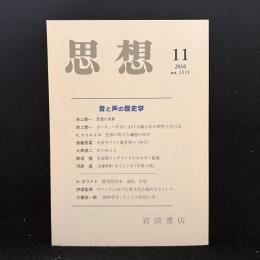 思想　2016年 11月号　音と声の歴史学　No.1111