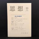 思想　2016年 11月号　音と声の歴史学　No.1111