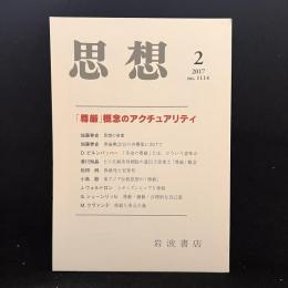思想　2017年2月号　「尊厳」概念のアクチュアリティ　No.1114