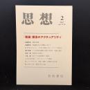思想　2017年2月号　「尊厳」概念のアクチュアリティ　No.1114