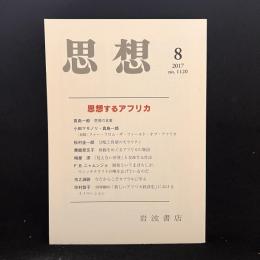 思想　2017年8月号　思想するアフリカ　No.1120
