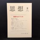 思想　2017年8月号　思想するアフリカ　No.1120