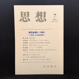 思想　2017年7月号　現代台湾と〈1945〉「跨境」する歴史経験