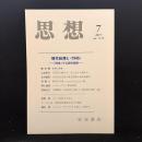 思想　2017年7月号　現代台湾と〈1945〉「跨境」する歴史経験