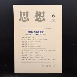 思想　2017年6月号　排除と共感の哲学　スティグマをめぐって　No.1118