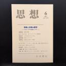思想　2017年6月号　排除と共感の哲学　スティグマをめぐって　No.1118