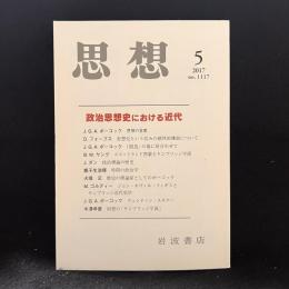 思想　2017年5月号　政治思想史における近代　No.1117