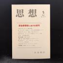 思想　2017年5月号　政治思想史における近代　No.1117