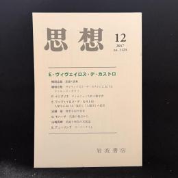 思想　2017年12月号　E・ヴィヴェイロス・デ・カストロ　No.1124
