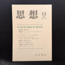 思想　2017年12月号　E・ヴィヴェイロス・デ・カストロ　No.1124