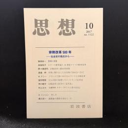 思想　2017年10 月号　宗教改革の500年　社会史の視点から　No.1122