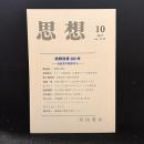 思想　2017年10 月号　宗教改革の500年　社会史の視点から　No.1122
