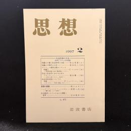 思想　1997年2月号　社会科学の方法 日本とフランスの対話　No.872