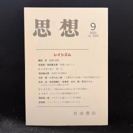 思想　2021年9月号　レイシズム　No.1169