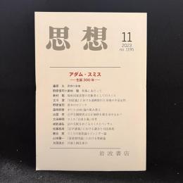 思想　2023年11月号　アダム・スミス　生誕300年　No.1195