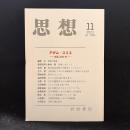 思想　2023年11月号　アダム・スミス　生誕300年　No.1195