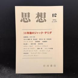思想　2014年12月号　10年後のジャック・デリダ　No.1088