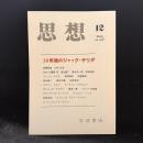 思想　2014年12月号　10年後のジャック・デリダ　No.1088