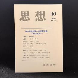 思想　2014年10月号　100年後の第一次世界大戦 現代の起点　No.1086