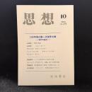 思想　2014年10月号　100年後の第一次世界大戦 現代の起点　No.1086