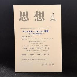 思想　2021年3月号　ナショナル・ヒストリー再考 フランスとの対話から　 No.1163