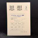 思想　2021年3月号　ナショナル・ヒストリー再考 フランスとの対話から　 No.1163